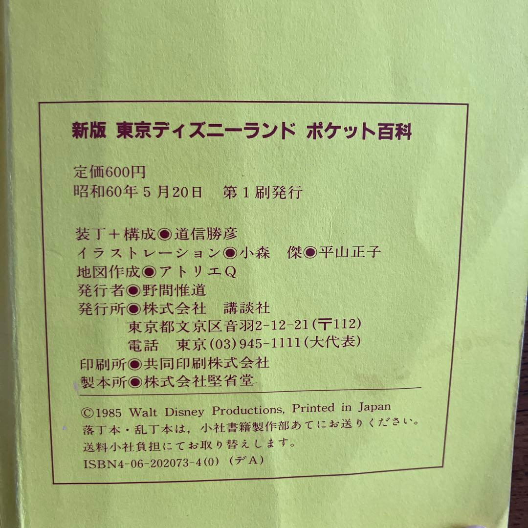 東京ディズニーランドポケット百科