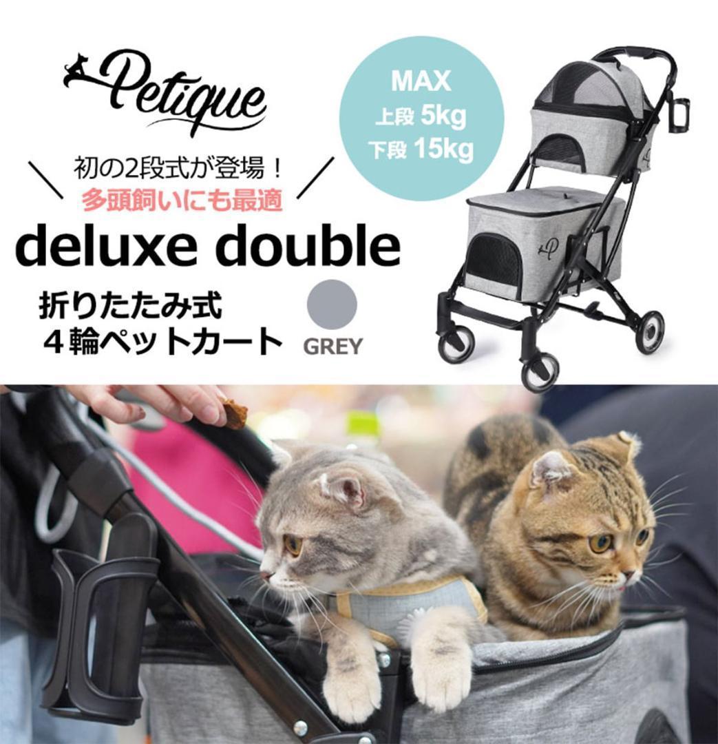 訳あり ペティーク デラックスダブルデッカー ペットストローラー カート 犬 猫