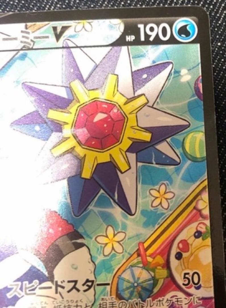 ポケモンカード　スターミーV CSR S9a バトルリージョン 083/067