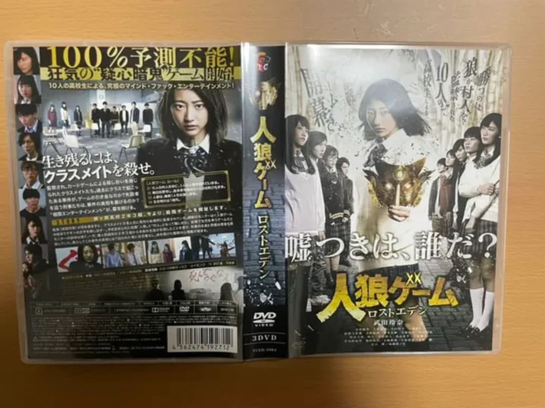 人狼ゲーム ロストエデン インフェルノ　DVDセット