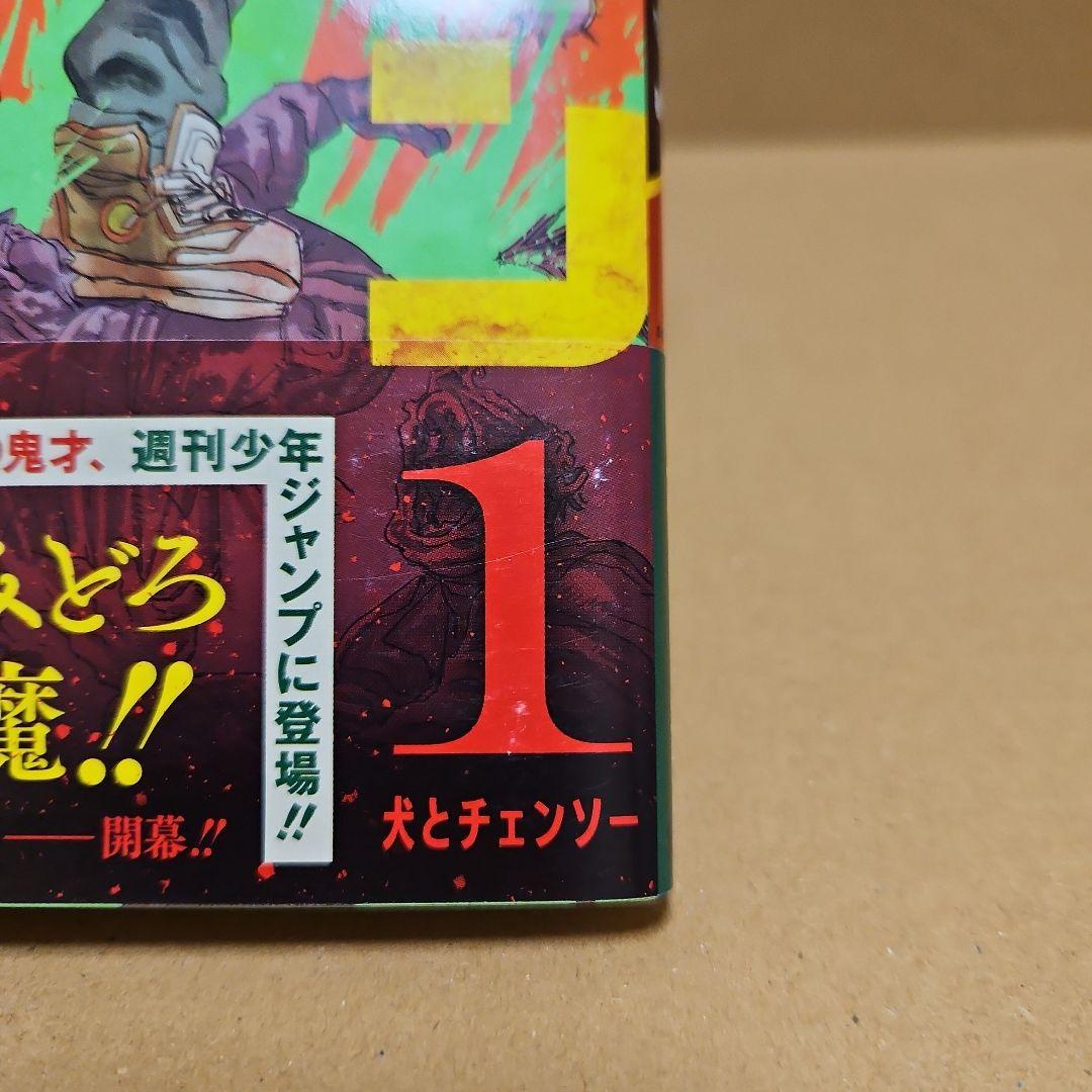 チェンソーマン　初版　1巻