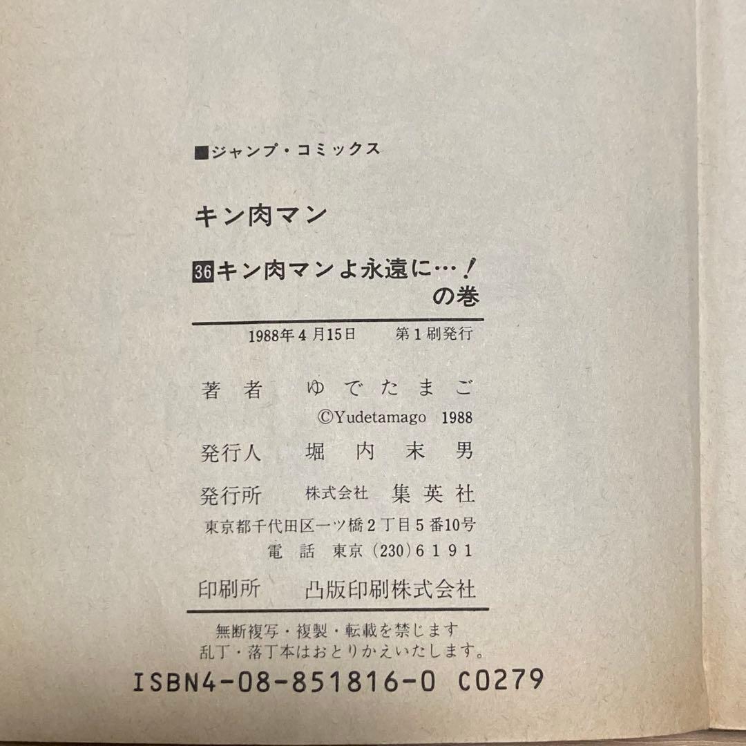 キン肉マン 全巻36冊　週刊少年ジャンプ　コミック1冊@360円時代