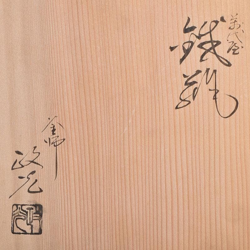 釜師　菊地政光作　万代屋　斑紫銅蓋　鋲打文　鉄瓶　鉄釜　共箱　D　R9420B
