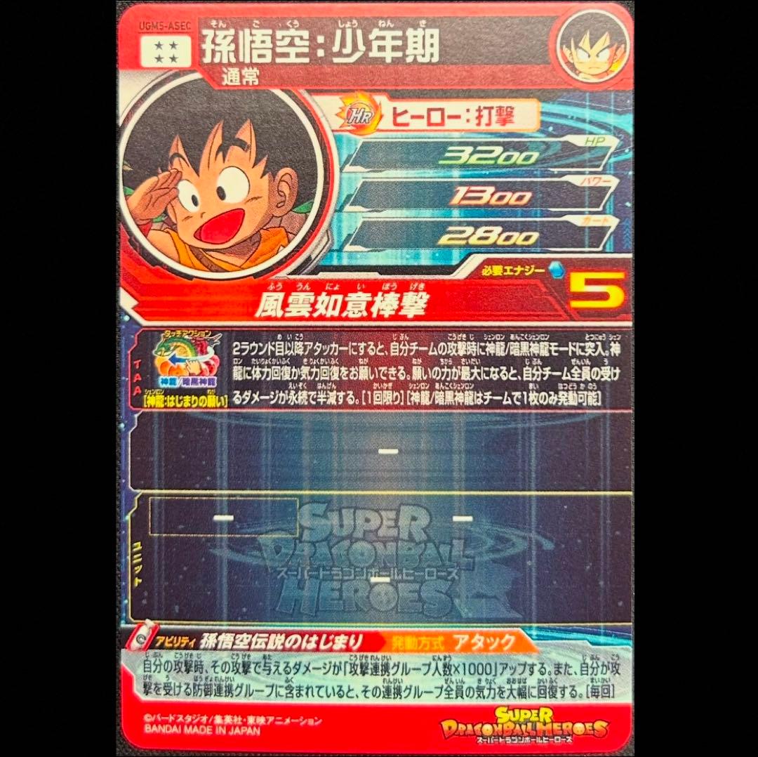 sdbh ugm5-asec 孫悟空 少年期