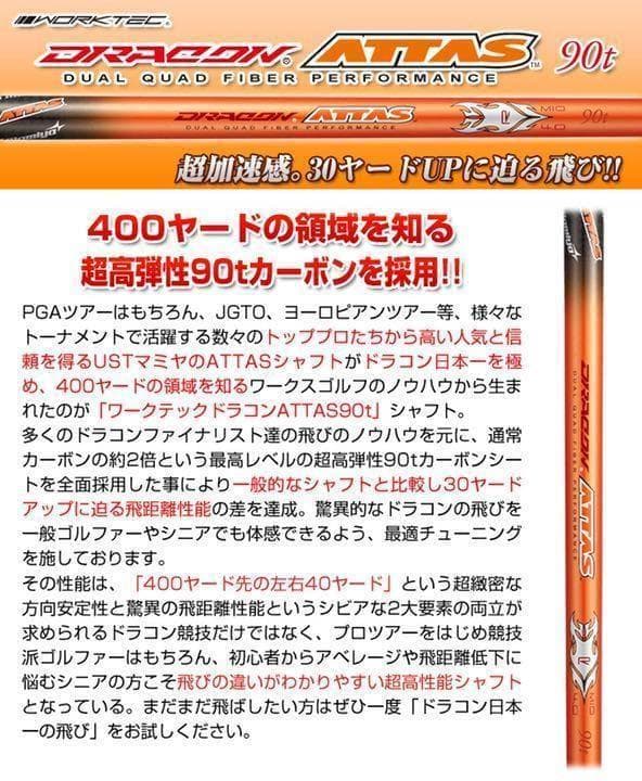 ★半額以下の激安値！ドラコン日本一406Yの激飛びシャフト　ドラコンアッタス