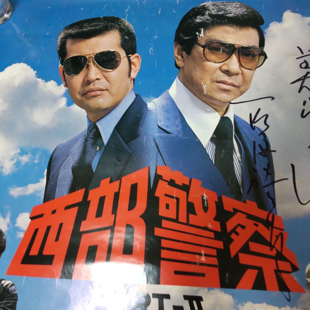 西部警察石原裕次郎直筆サイン特大ポスター