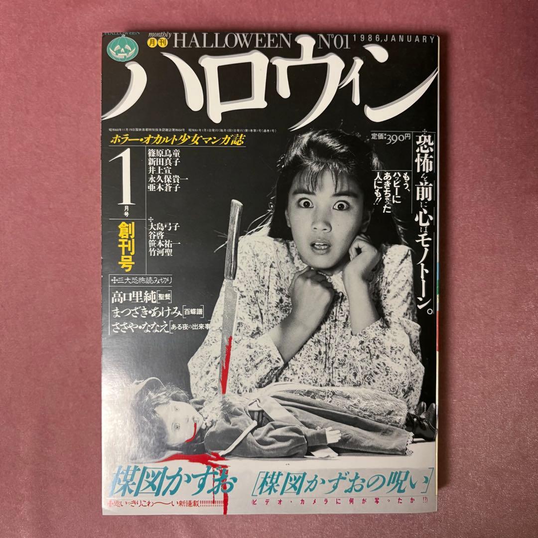 月刊『ハロウィン』　創刊号