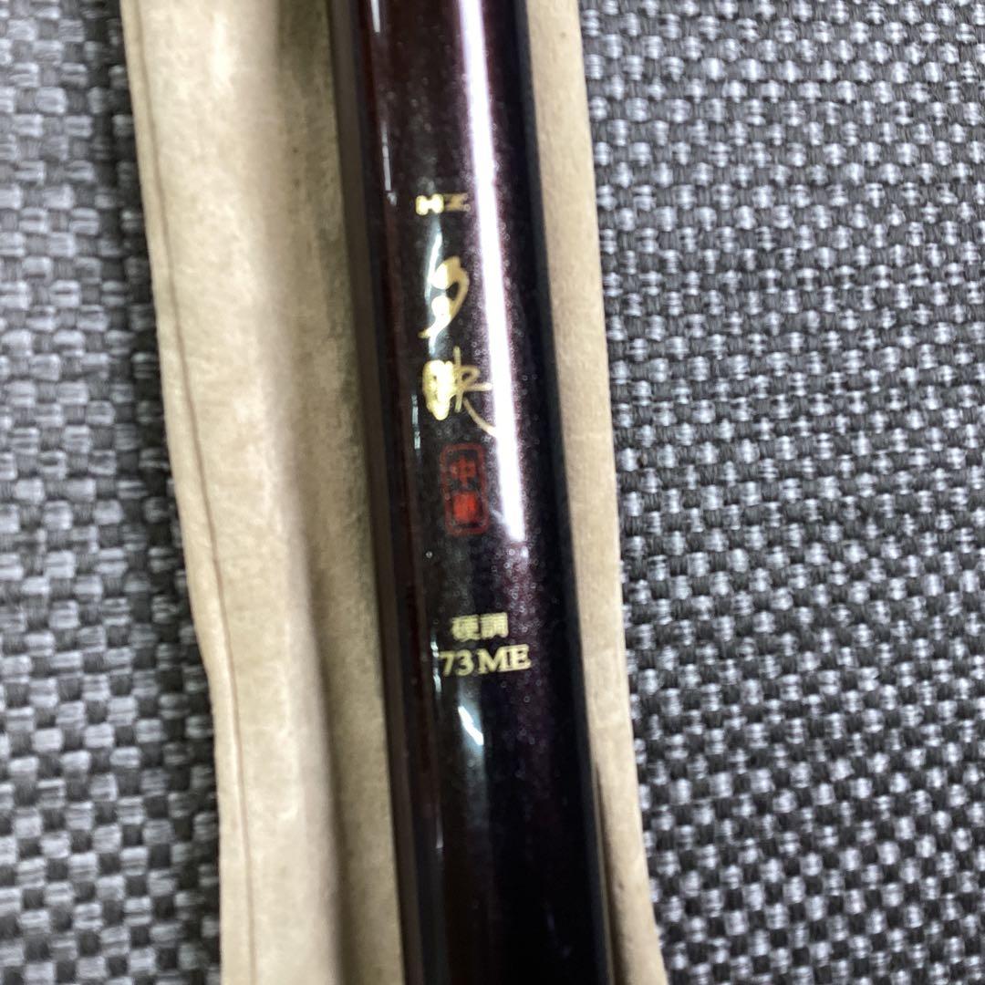 ダイワ　渓流竿　夕映　硬調73ME