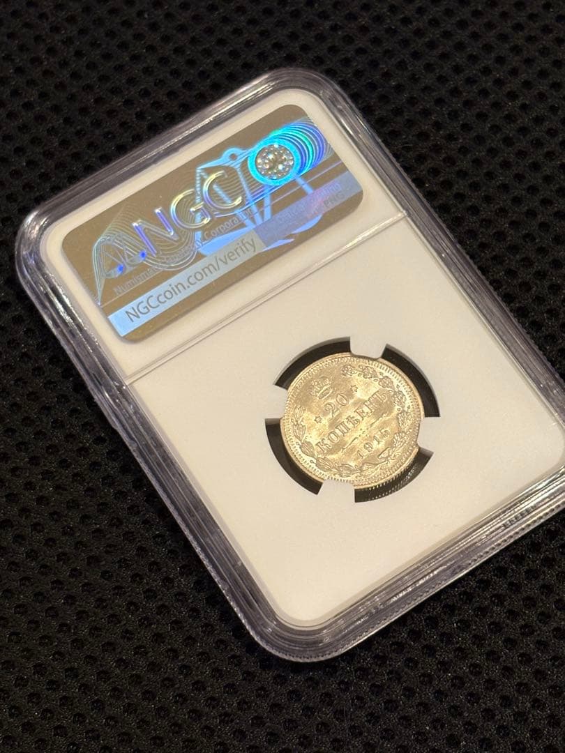 1915年 ロシア帝国 20コペイカ（BC）NGC MS65