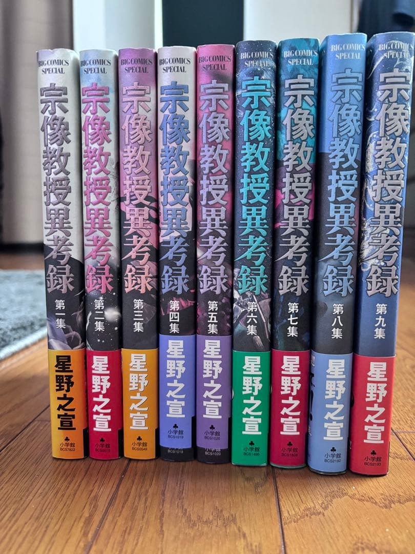 宗像教授異考録 1〜9巻　小学館　すべて初版！超美品！