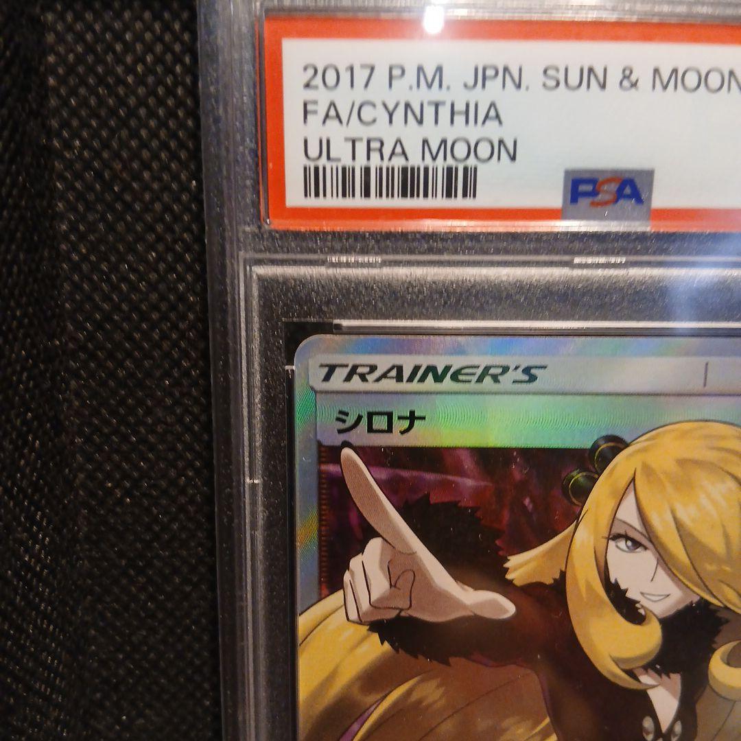 指差しシロナ SR SM5M ウルトラムーン 070/066 【PSA10】