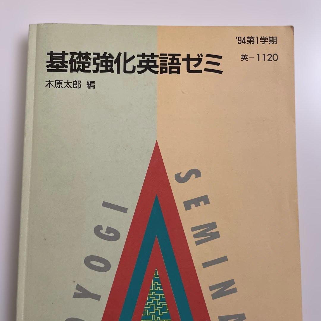 【匿名配送】基礎強化英語ゼミ　木原太郎　代々木ゼミナール　テキスト　代ゼミ