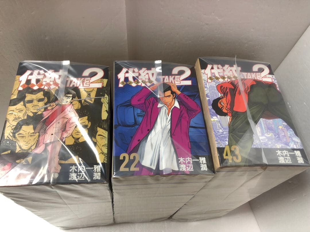代紋take2 全巻セット