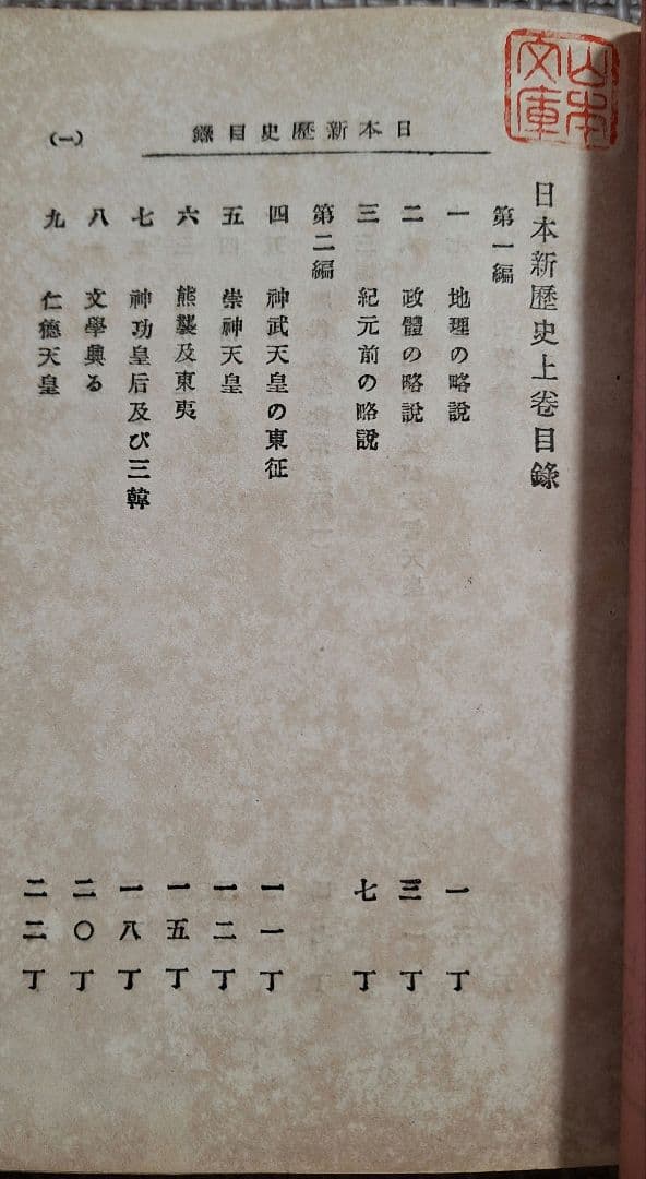 日本新歴史上下巻 　普通学全書　当時物