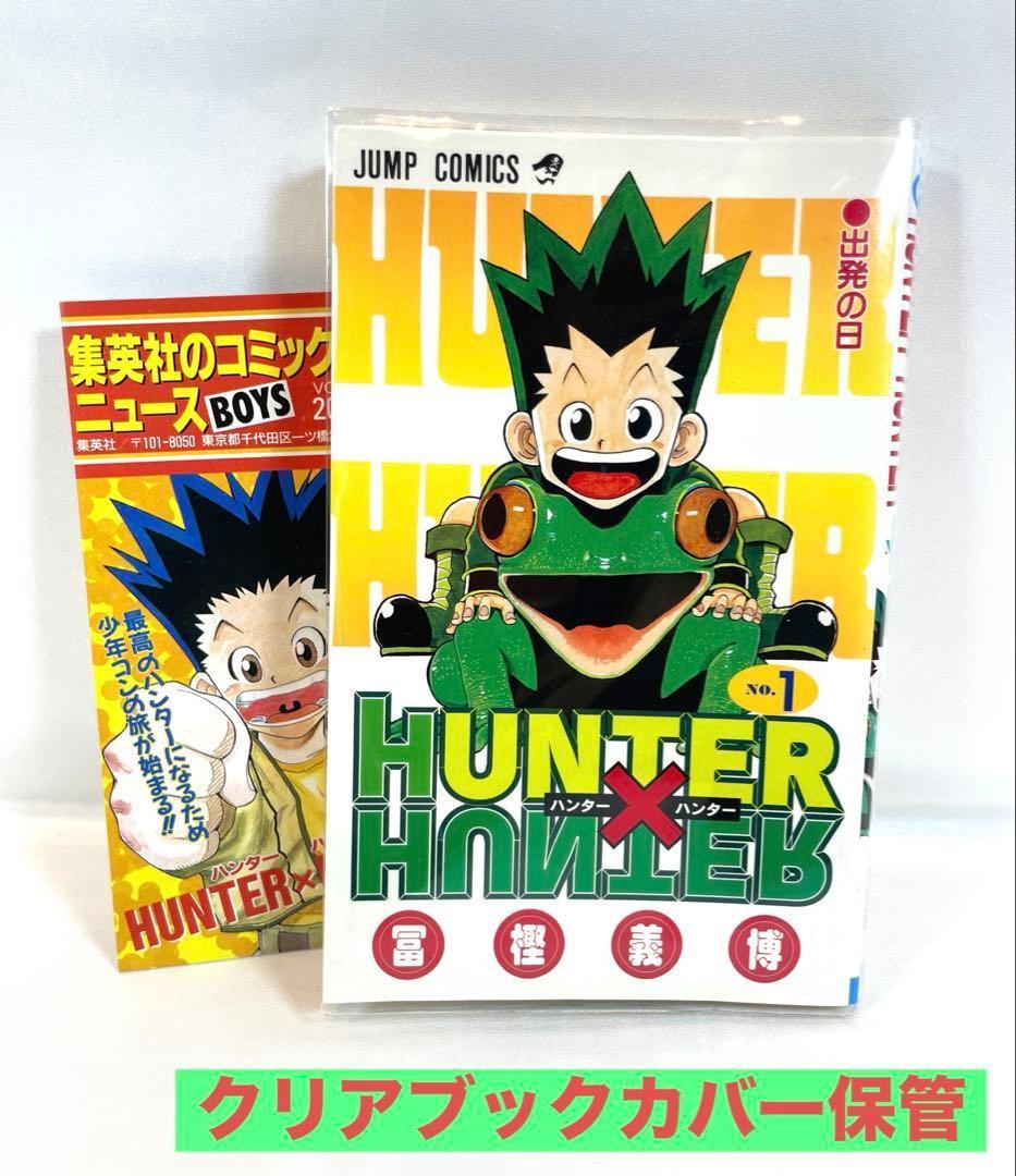 【全巻初版/特典付】HUNTER×HUNTER 幽☆遊☆白書 2タイトルセット
