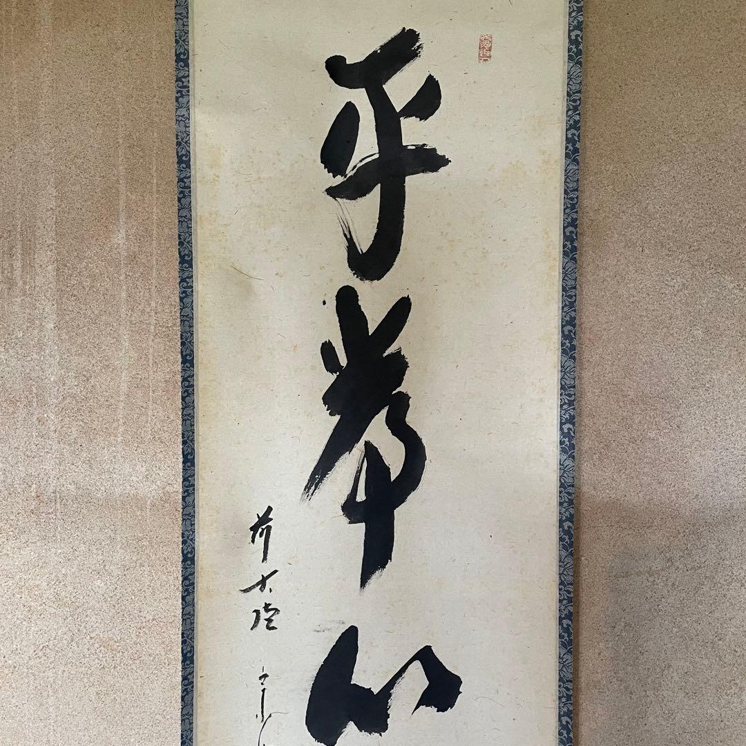 西垣宗興　前大徳宗興　掛軸「平常心是道」茶掛　掛け軸　共箱付き　26.2.5−1