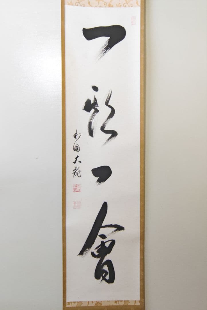 茶掛 相国寺派 管長【有馬頼底】『一期一会』紙本 桐共箱 外箱 掛軸