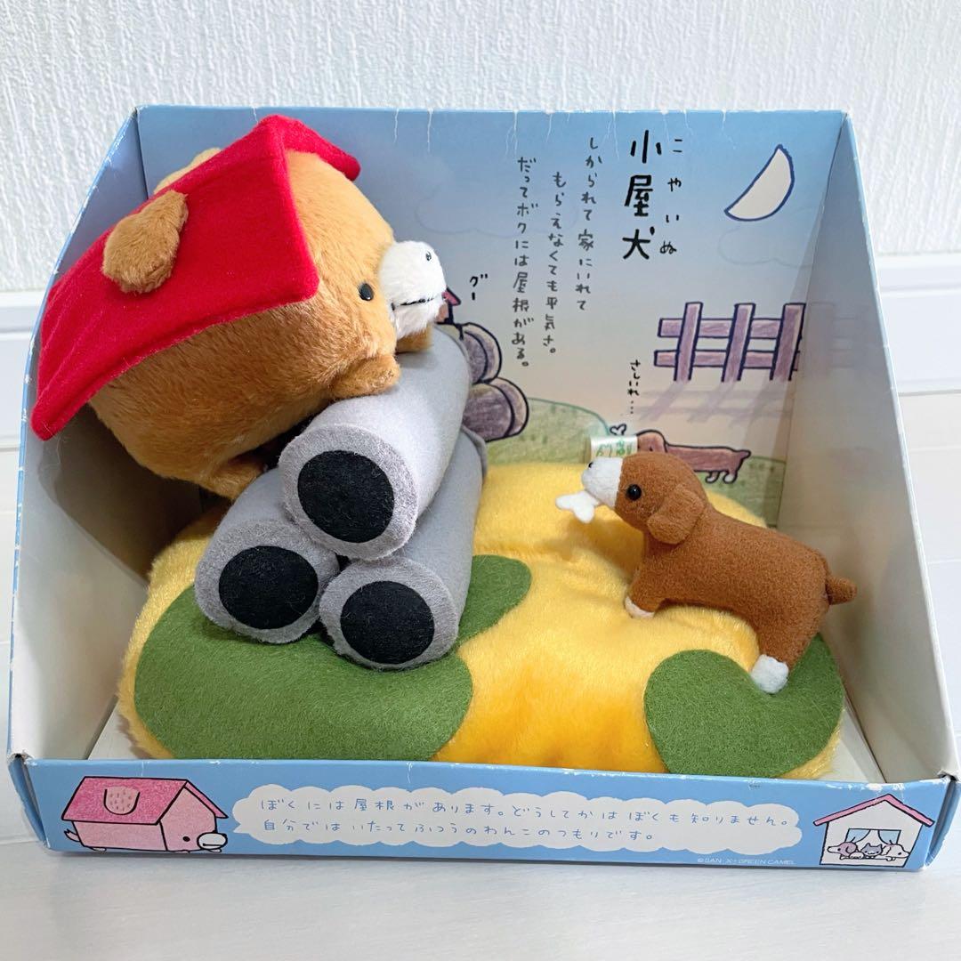 小屋犬 ジオラマぬいぐるみ 新品 サンエックス 平成レトロ こやいぬ レア