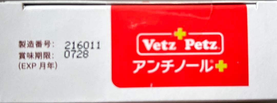 犬アンチノール90粒新品未開封