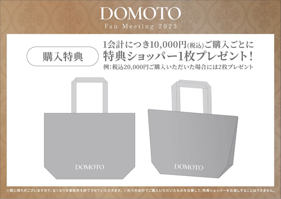 【新品】DOMOTO ファンミーティング 限定グッズ　ブランケット+ショッパー