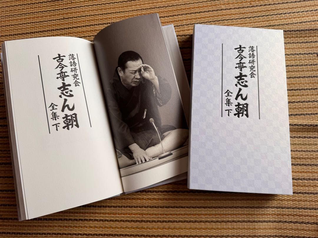 古今亭志ん朝/落語研究会 古今亭志ん朝 全集 上下セット