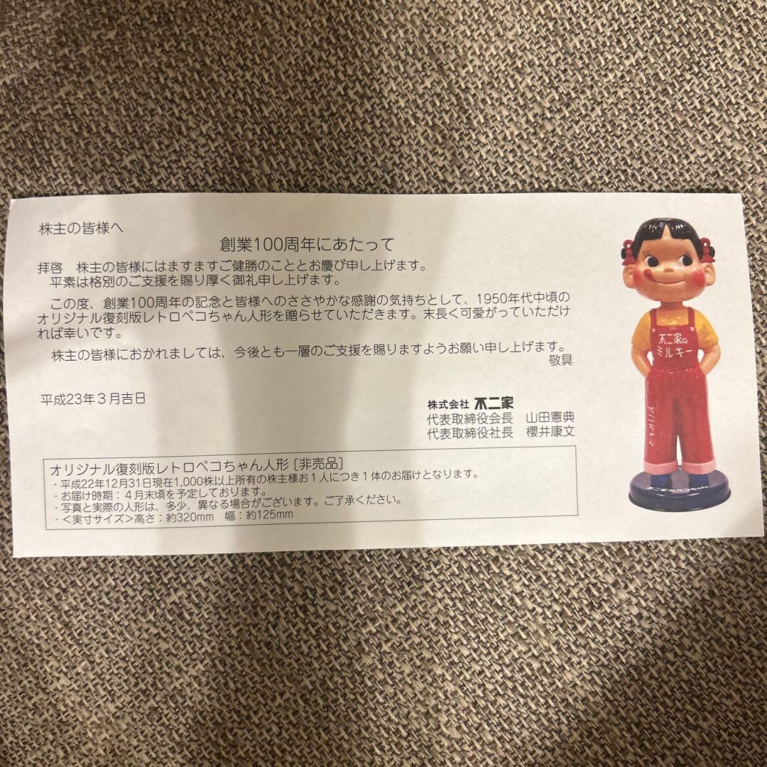 不二家 100周年 株主優待 復刻版 ペコちゃん人形　未開封 非売品