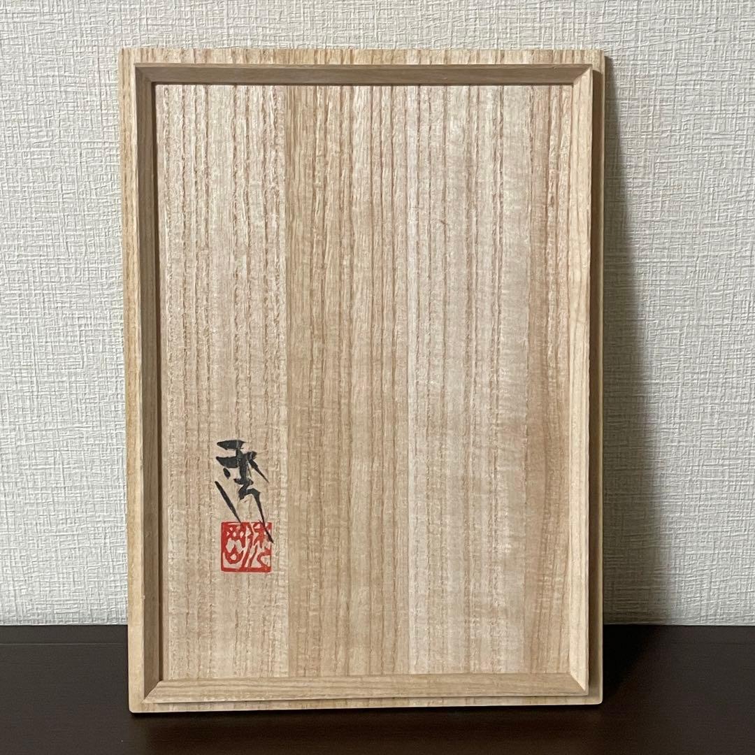 《未使用》高内秀剛　作　大型作品　29×21㎝　織部瓢手鉢　共箱付
