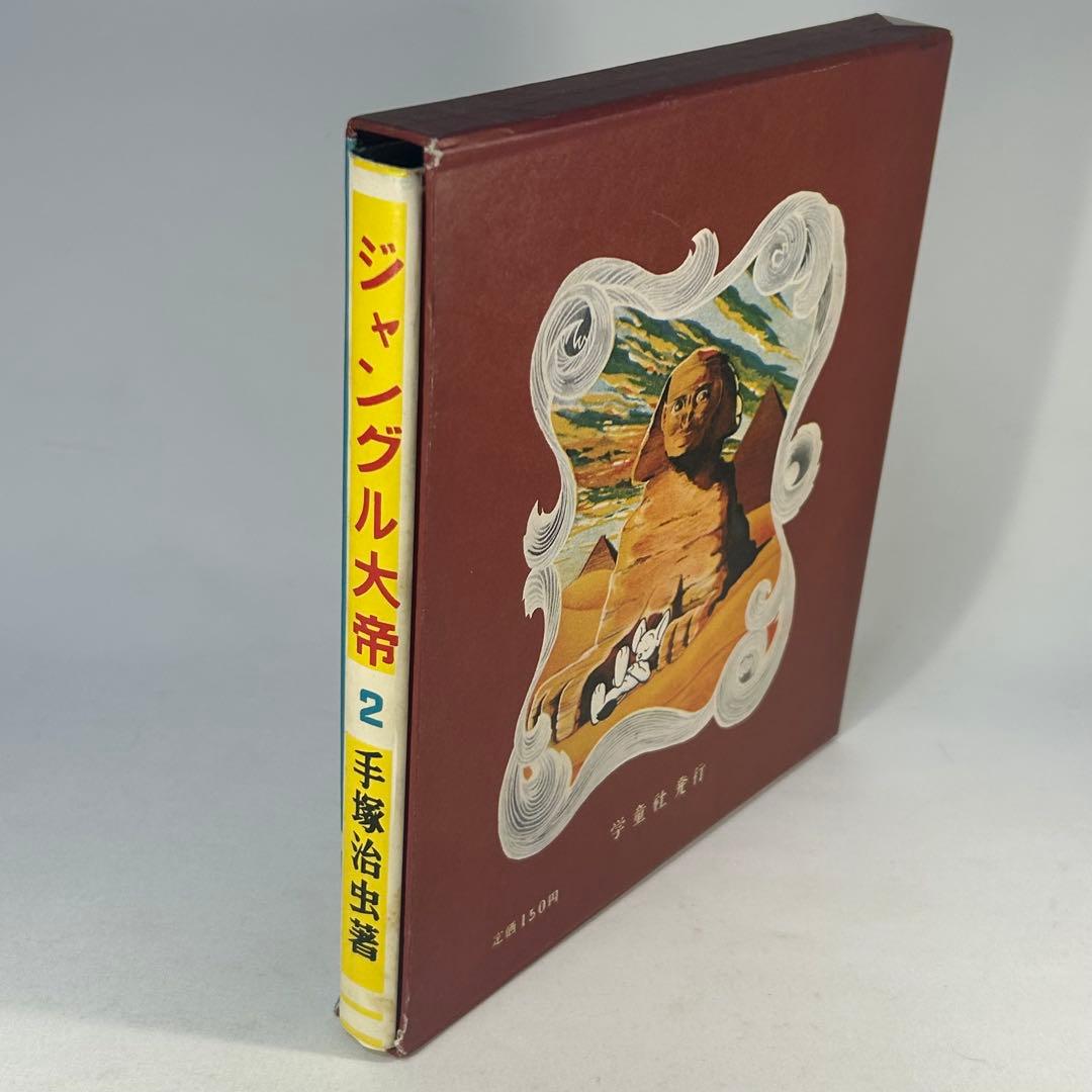 ジャングル大帝2　復刻版　学童社