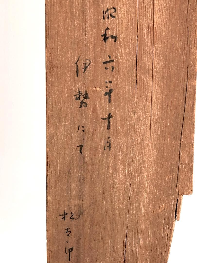 【 昭和六年 大黒天陶面 】　掛け仏　伊勢　蔵出し逸品