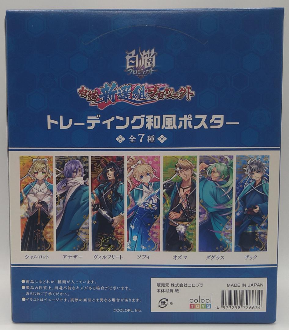 白猫プロジェクト　白猫新撰組　トレーディング和風ポスター　8ヶ入り未開封BOX