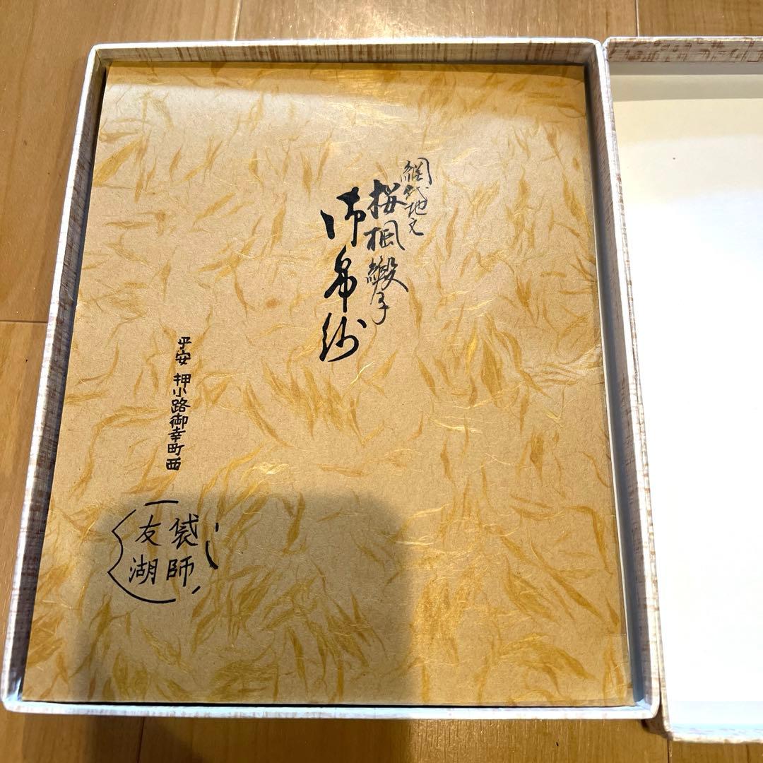 土田友湖　桜楓緞子　古帛紗　新品