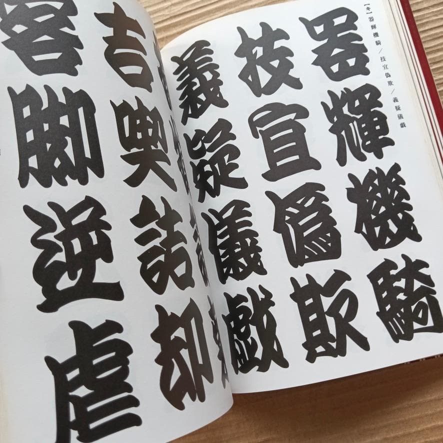 寄席文字字典