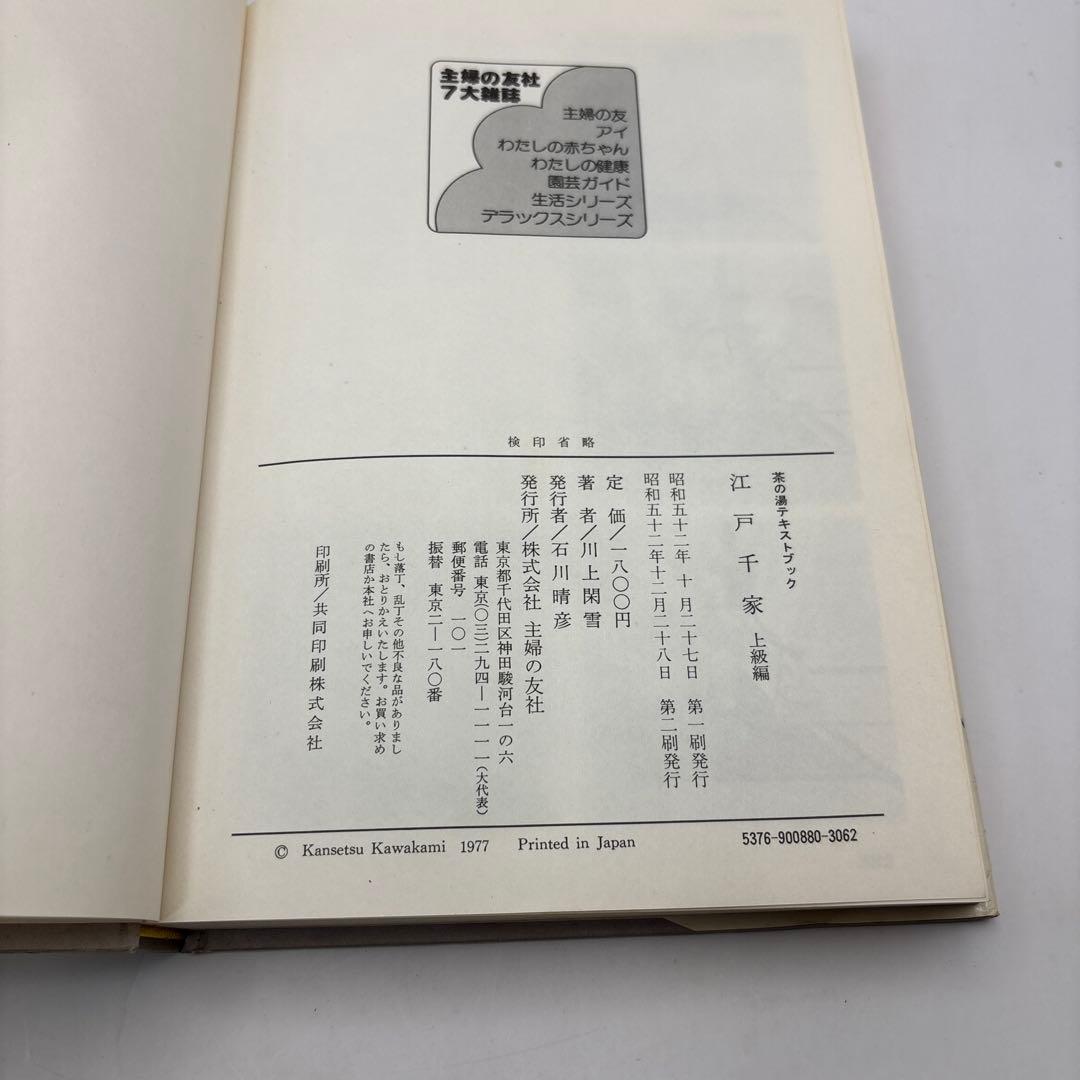 江戸千家 上級編 と茶の湯テキストブック2冊　茶道