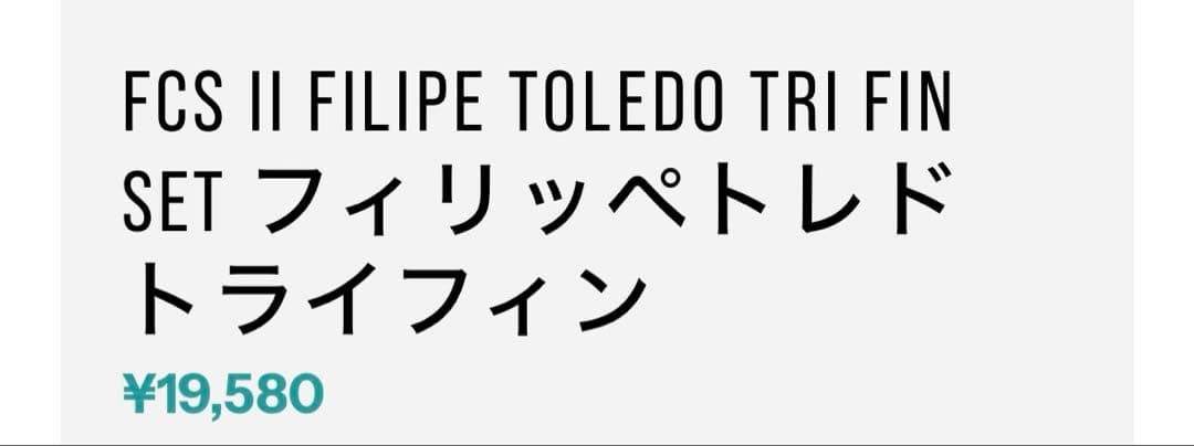 新品未使用品！FCS II Filipe Toledo トライフィンセット