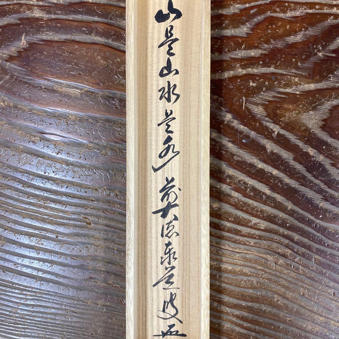 美品 掛け軸 瑞龍山雲澤禅寺 足立泰道作「山是山水是水」共箱 禅語 茶掛