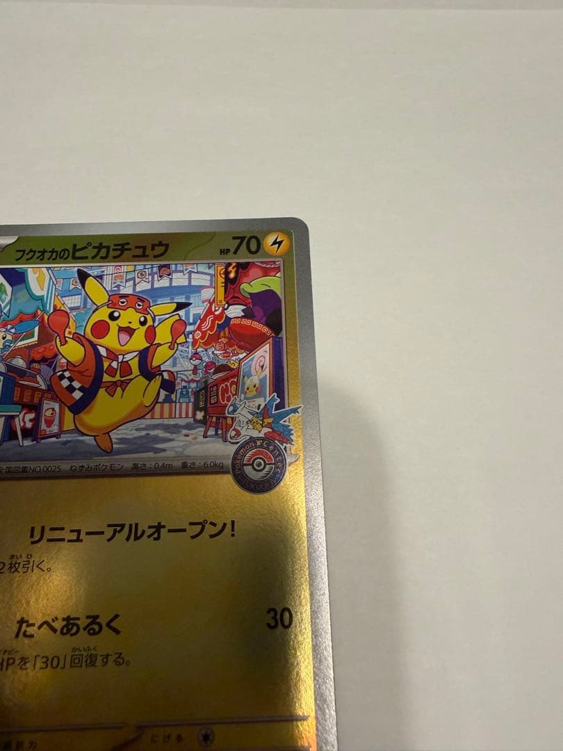 ポケモンカード　フクオカのピカチュウ　プロモカード