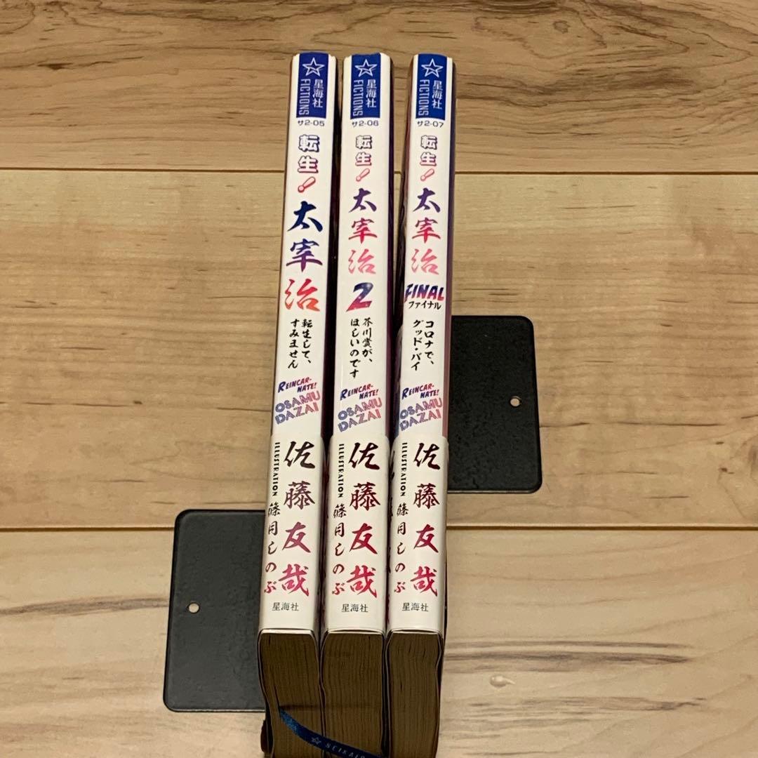 初版帯付set 佐藤友哉 転生!太宰治 星海社FICTIONS