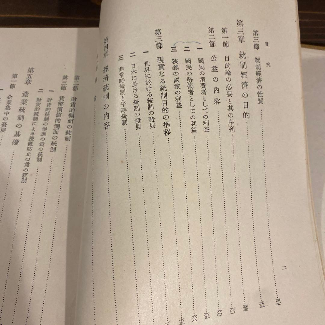 【戦前本】昭和13年出版 統制経済の理論　本位田祥男著　当時物