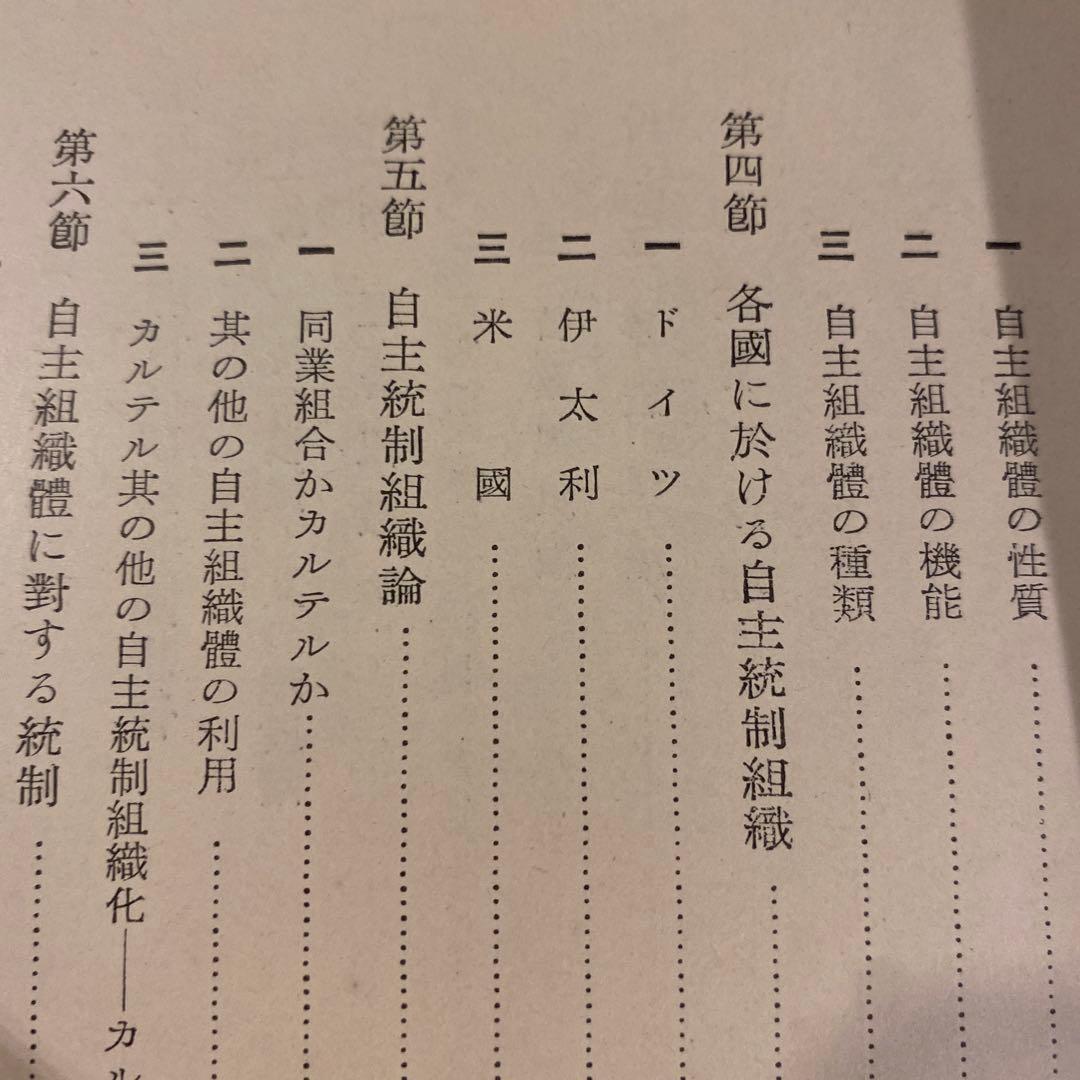 【戦前本】昭和13年出版 統制経済の理論　本位田祥男著　当時物