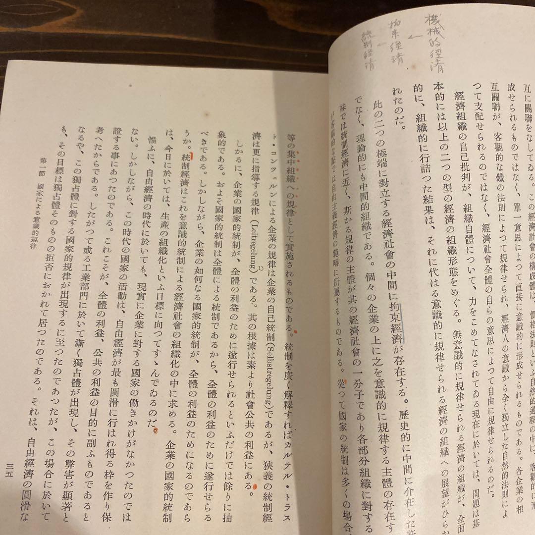 【戦前本】昭和13年出版 統制経済の理論　本位田祥男著　当時物