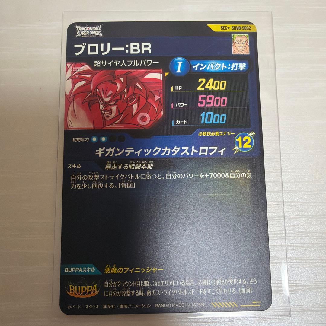 ドラゴンボールスーパーダイバーズ　SDV8-SEC2 ブロリー:BR