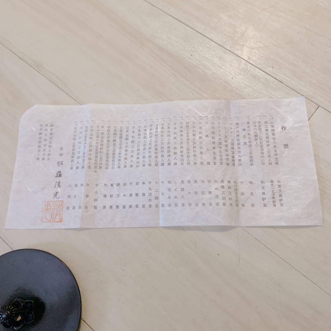 釜師 佐藤 清光 立口浜松 肩衛釜