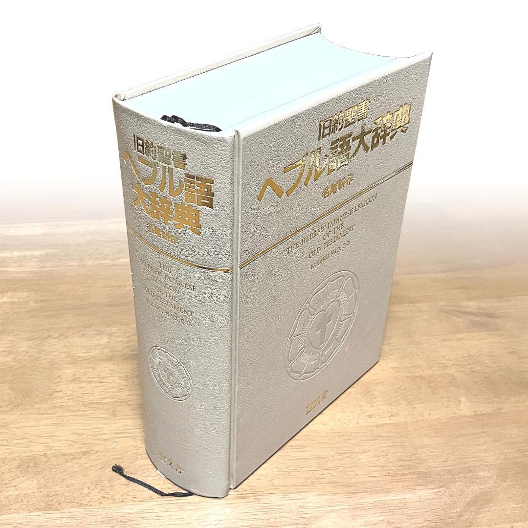 【送料無料】べブル語大辞典　名尾耕作著（聖文舎刊）