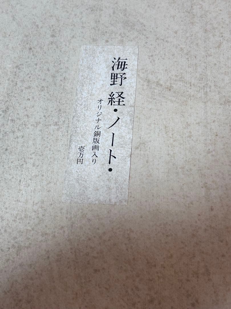 海野径　ノート　オリジナル銅版画入り