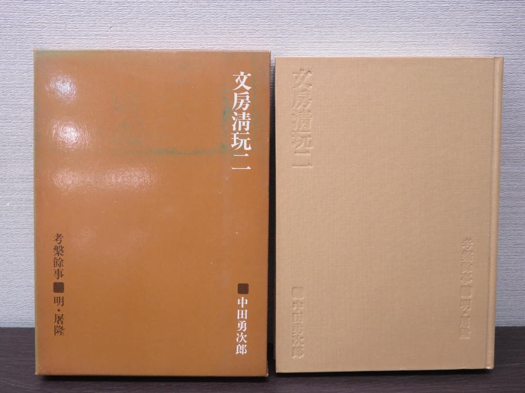 二玄社 文房清玩 全五巻セット 中田勇次郎 書道 古書 和本 1～5
