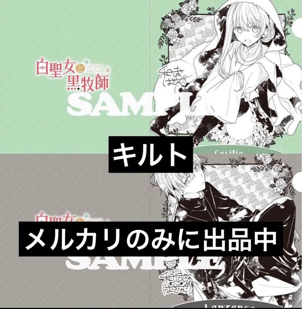 ローレンス、セシリア クリアファイル 2種 白聖女と黒牧師 1 早期予約特典
