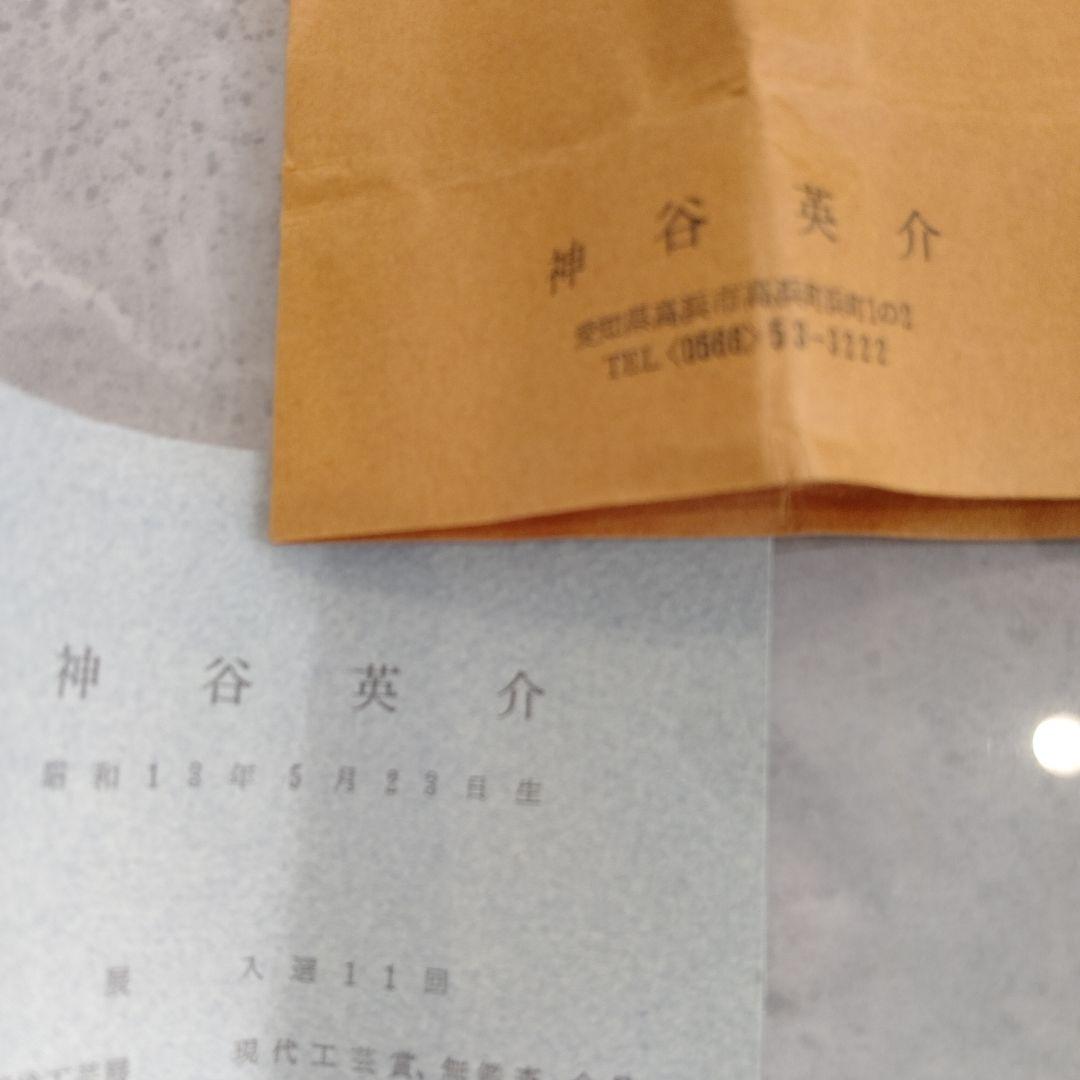 ぐい呑　三代　山田常山　英介　健吉　3個セット