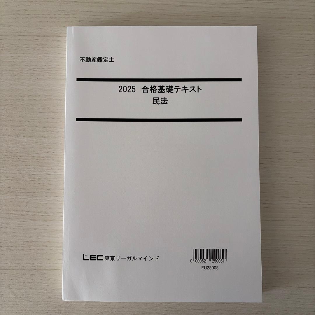 【2025年度】LEC 不動産鑑定士「民法」フルセット（未使用品）