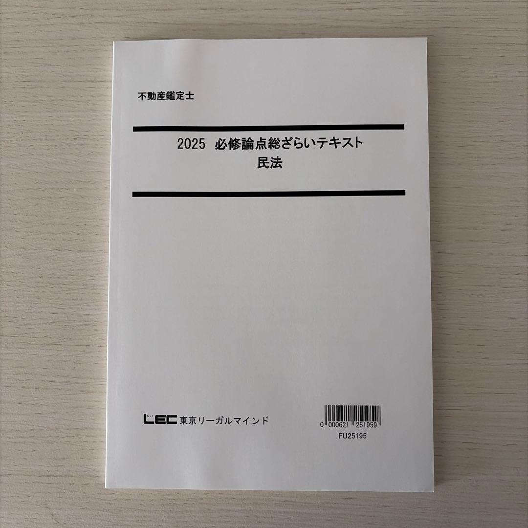 【2025年度】LEC 不動産鑑定士「民法」フルセット（未使用品）