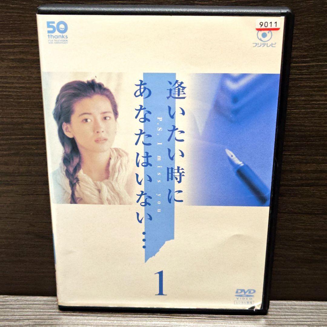 「逢いたい時にあなたはいない…」DVD 全6巻完結セット 中山美穂 レンタル落ち